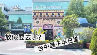 【4K】放假要去哪？ | 台中親子半日遊 伊莎貝爾-數位烘焙體驗館