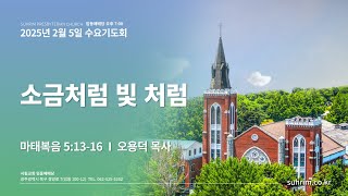 소금 처럼 빛 처럼 | 마태복음 5:13-16 | 오용덕 목사 | 2025년 2월 5일 수요기도회 [서림교회]