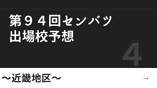 センバツ出場校予想　近畿地区編　第94回選抜高校野球大会（2022年）