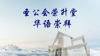 2025年 1月12日 荣升堂华语崇拜