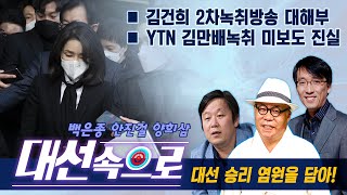 [백은종 안진걸 양희삼의 대선속으로] 김건희 2차녹취 방송 대해부 / YTN 김만배녹취 미보도 진실