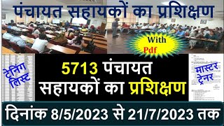 पंचायत सहायकों का Egramswaraj और Panchayat Gateway का प्रशिक्षण|दिनांक 8 मई से 21 जुलाई तक।