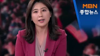 【뉴스 추적】바이든, 백악관 새 주인공…남은 절차는? [MBN 종합뉴스]