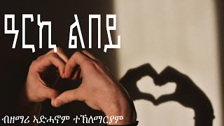 ዓርኪ ልበይ - ብዘማሪ ኣድሓኖም ተኽለማርያም