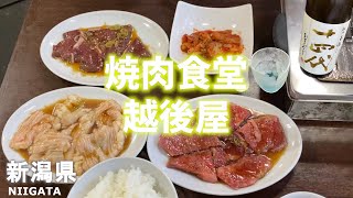 ☆新潟県観光☆焼肉食堂越後屋の味付け・タレが美味しくれ常連になりました！レアな日本酒もずらりなので通い詰めたい！【Niigata Prefecture Tourism】Echigoya