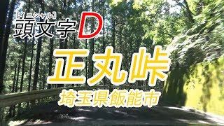 頭文字D 聖地巡礼 正丸峠(埼玉県飯能市) initial D SHOMARU TOUGE