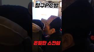 철구PC방에서 여친과 뽀뽀하는 김윤태