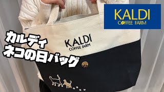 KALDI（カルディ）ネコの日バッグ開封