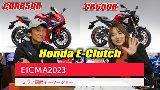 【EICMA2023】ホンダから早くもE-Clutch搭載モデルが登場！まずはCBR650RとCB650Rに搭載で今後どんなモデルに波及していくのか期待が高まる！