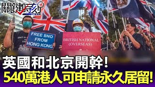 英國和北京開幹！BNO簽證月底生效 540萬港人有意願可申請永久居留！ 【關鍵精華】劉寶傑