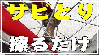 【サビ落とし】自転車の錆びをダイソー100均のアイテムで簡単にサビ取りしてみたよ。rust remover