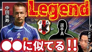 【レオザ】バロンドール候補に3度ノミネート！中田英寿を現役海外選手に例えると？【切り抜き】