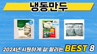 가장 많이 팔린 추천 냉동만두 추천 TOP 8 가격, 후기 구매처 안내