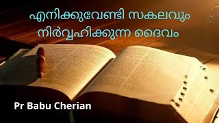 എനിക്കുവേണ്ടി സകലവും നിർവ്വഹിക്കുന്ന ദൈവം Pr Babu Cherian, Piravom Sunday Worship