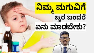 What to Do When Your Kid Has a Fever | ನಿಮ್ಮ ಮಗುವಿಗೆ ಜ್ವರ ಬಂದರೆ ಏನು ಮಾಡಬೇಕು? | Vijay Karnataka