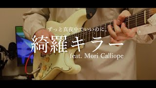 【弾いてみた】ずっと真夜中でいいのに。『綺羅キラー (feat. Mori Calliope)』ZUTOMAYO - Kira Killer