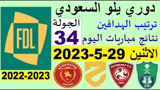 ترتيب دوري يلو الدرجة الأولى السعودي بعد مباريات اليوم الاثنين 29-5-2023 الجولة 34 الاخيرة