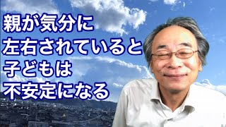 【子育て】親が気分に左右されていると子どもは不安定になる