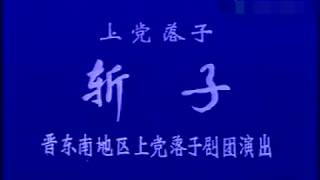 长治：党落子辕门斩子全本