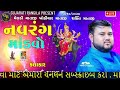 🔴live ગામ ચરલ નવરંગ માંડવો