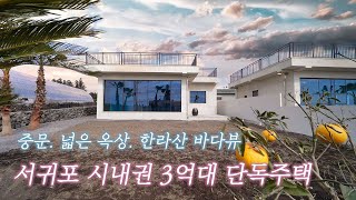 한라산과 바다뷰의 서귀포 중문 3억대 단독주택. 시내권 위치 좋은 주택