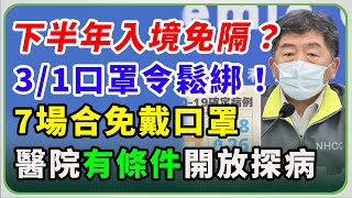 【完整版】檢疫3/7起縮減為10＋7　口罩放寬、賣場可試吃　陳時中說明(20220224/1400)【94要客訴】