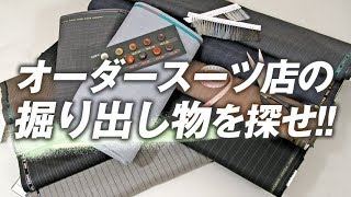 オーダースーツ店の【珍しい】掘り出し物を探せ！【スタッフ新スーツの生地紹介】