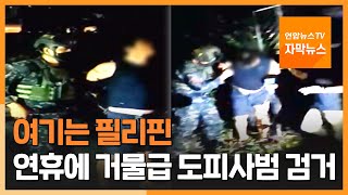 [자막뉴스] 여기는 필리핀…연휴에 거물급 도피사범 검거 / 연합뉴스TV (YonhapnewsTV)