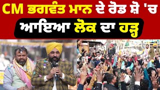 CM ਭਗਵੰਤ ਮਾਨ ਦੇ ਰੋਡ ਸ਼ੋ 'ਚ ਆਇਆ ਲੋਕ ਦਾ ਹੜ੍ਹ #bhagwantmaan #aappunjab #aamaadmiparty