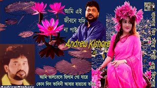 আমি এই জীবনে যদি + আমি ভালবেসে ছিলাম গো--Ami Ei Jibone Jodi + Ami Valobeshe Chilam Go-Andrew Kishore