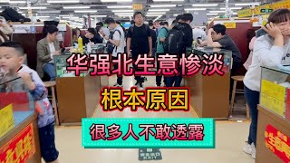 中国深圳华强北不复当年了？很多人不敢透露原因，公开了