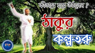 কল্পতরু উৎসব | 1st January Kalpataru Utsav #hindu #religion #spirituality