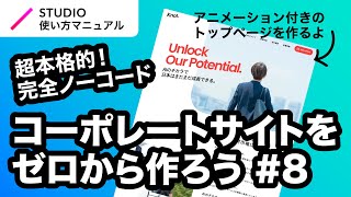 第8回｜STUDIO・完全ノーコードでここまでできる！本格的なコーポレートサイトをゼロから一緒に作ってみよう｜2023年8月仕様アップデート対応