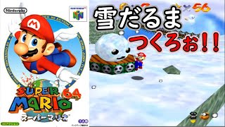 【スーパーマリオ64】雪だるまを完成させろ！！