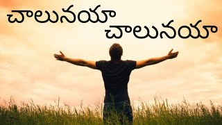 AELC|Chalunaya Chalunaya Nee Krupa Naku Chalunaya|చాలునయా చాలునయా|Telugu Christian Songs|S.P.Balu