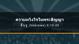 คำเทศนา ความหวังในพระสัญญา 10 May 2020