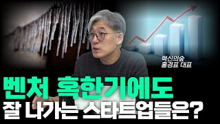 혁신의숲 대표가 예상하는 2025년 벤처투자 동향은? [아스쇼 200화 with 혁신의숲 홍경표 대표]