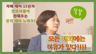 [케어의 고수] 모든 배회에는 목적이 있다!