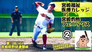 【JABA連盟杯2022】「宮崎福祉医療カレッジ」vs「宮崎灼熱フェニックス」～②～第16回JABA宮崎県野球連盟杯♪