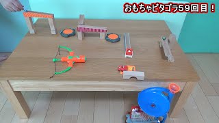 【ピタゴラスイッチ　おもちゃピタゴラ５９回目】ブーントリックス＋１００均のおもちゃ