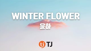 [TJ노래방] WINTER FLOWER - 윤하(Feat.RM(방탄소년단)) / TJ Karaoke