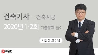 [건축기사 필기] 2020년 통합 1,2회 필기 기출 풀이 2과목 건축시공2 - 서갑성 교수님