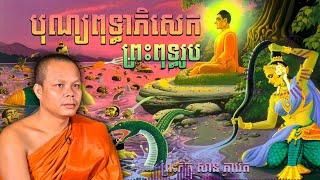 ប្រជុំព្រះធម៌ទេសនា | ពិធីបុណ្យទំនៀមទំលាប់ខ្មែរ | ភិក្ខុ សាន ភារ៉េត - San Pheareth