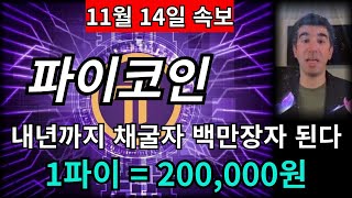 [파이코인] 11월 14일 속보, 내년까지 채굴자 백만장자 된다 1파이 200,000원