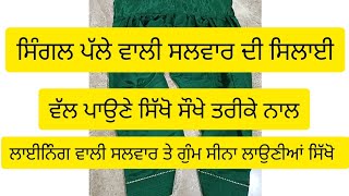 ਸਲਵਾਰ ਤੇ ਵੱਲ ਪਾਉਣਾ ਸਿੱਖੋ ਤੇ ਲਾਈਨਿੰਗ ਵਾਲੀ ਸਲਵਾਰ ਦੇ ਗੁੰਮ ਸੀਨਾ ਲਾਉਣੀਆਂ ਸਿੱਖੋ #viralvideo #lady #suit