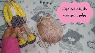 طريقة الجاكيت وراس العروسه | عرايس كروشيه | أميجرومى