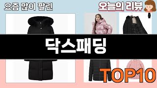 가장 많이 팔린 닥스패딩 추천 Top10!