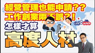 怎麼才算高度人材，工作同時創業兩不誤？？！！成為高度人材的優待及計分制全剖析，輕鬆了解高度人材～