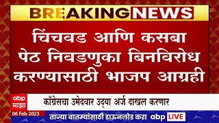 Kasba Peth Chinchwad Bypoll : विधानसभेच्या कसबा आणि चिंचवड पोटनिवडणुकीसाठी आज तीन उमेदवार अर्ज भरणार