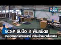 SCGP จับมือ 3 พันธมิตรขายอุปกรณ์การแพทย์ หลังเข้าลงทุนในสเปน I TNN รู้ทันลงทุน I 11-10-65